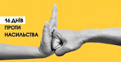 Кафедра ПУА ДУЕТ долучилася до міжнародної ініціативи “16 днів активізму проти насильства”
