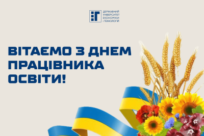 Вітаємо з Днем працівника освіти!