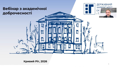 Вебінар з академічної доброчесності для працівників університету