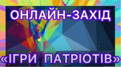 «Ігри патріотів» в КФК ДУЕТ