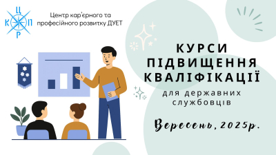 Набір на курси підвищення кваліфікації для державних службовців та посадових осіб місцевого самоврядування.   Вересень 2025 року
