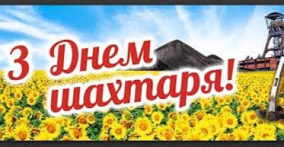 ДЕНЬ ШАХТАРЯ! Вітаємо!
