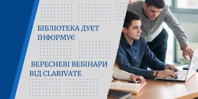 Вебінари Clarivate 