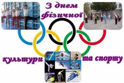 Вітаємо тих, хто любить спорт!