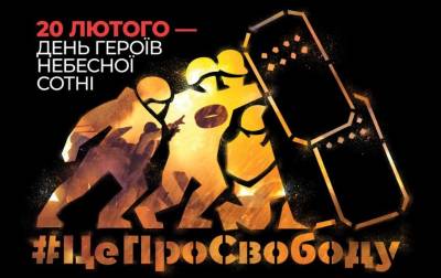 20 лютого – День Героїв Небесної Сотні