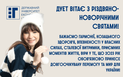 Шановні колеги та студенти, прийміть щирі вітання з Різдвяно-новорічними святами!