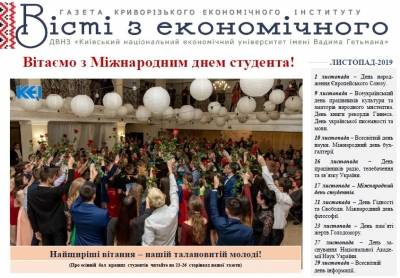 Газета «Вісті з економічного…» Листопад-2019