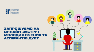 Запрошуємо на онлайн-зустріч молодих вчених та аспірантів ДУЕТ!