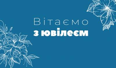 Вітаємо ювілярів