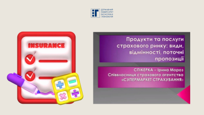 Вебінар-практикум «Продукти та послуги страхового ринку: види, відмінності, поточні пропозиції на ринку»