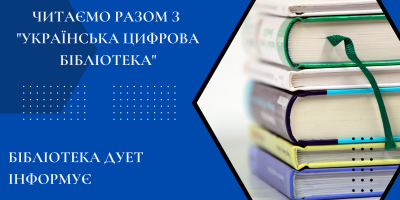 Читаємо разом з “Українська цифрова бібліотека”