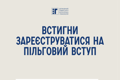 УВАГА! ТЕРМІН РЕЄСТРАЦІЇ НА ПІЛЬГОВИЙ ВСТУП НА БАКАЛАВРА ЗАКІНЧУЄТЬСЯ 10 ЛИПНЯ О 18:00