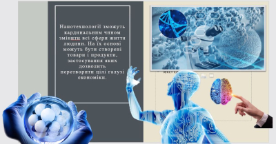 Майбутнє - за технічними інноваціями!