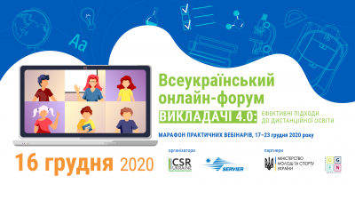 Викладачі 4.0: ефективні підходи для дистанційної освіти