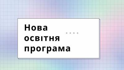 Нова освітня програма «Діджитал облік та бізнес-експертиза»