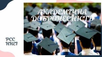 Академічна доброчесність - починаємо з себе!