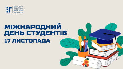 Міжнародний день студентів – 17 листопада