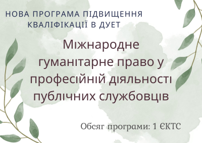 Короткострокова програма для державних службовців з міжнародного гуманітарного права