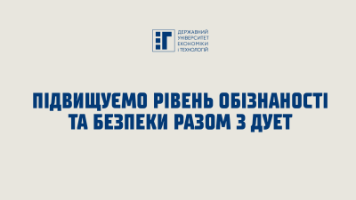 Підвищуємо рівень обізнаності та безпеки разом з ДУЕТ