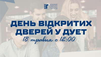 День відкритих дверей у ДУЕТ – 18 травня о 12:00