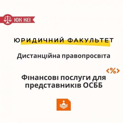 Фінансові послуги для представників ОСББ