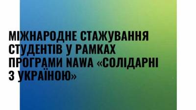 Міжнародне стажування студентів у рамках  програми NAWA «Солідарні з Україною»