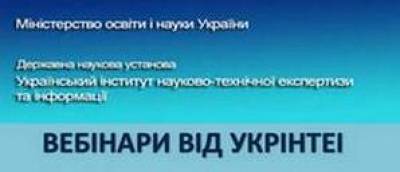 Бібліотека ДУЕТ інформує -  вебінари від УКРІНТЕІ