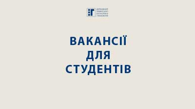 Вакансія для студентів: фахівець (стажер) у Департамент стратегічних проектів