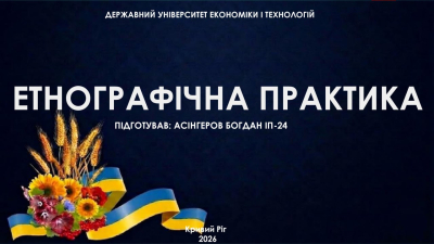 Майбутній історик ДУЕТ представив ґрунтовне дослідження за результатами етнографічної практики