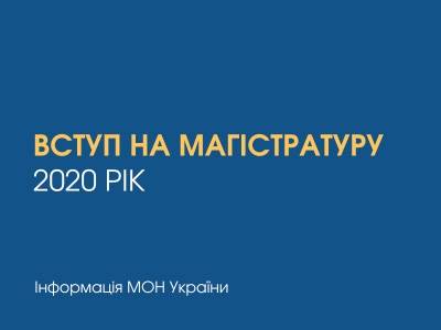 1 липня розпочинаються вступні іспити до магістратури