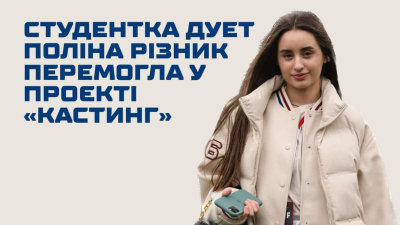 Студентка ДУЕТ Поліна Різник перемогла у проєкті «Кастинг»
