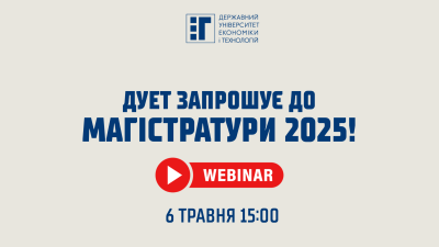 ДУЕТ запрошує  до магістратури - 2025!