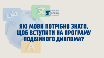Два дипломи з ДУЕТ – знання декількох мов