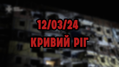 Ворог здійснив чергову терористичну ракетну атаку на Кривий Ріг– 12/03/24
