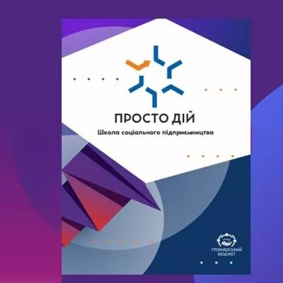 Запрошує "Школа соціального підприємництва"