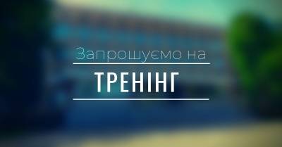 Тренінг для викладачів