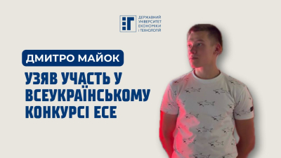 Здобувач кафедри економіки та цифрового бізнесу дослідив роль вільного підприємництва у відбудові країни
