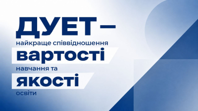Вартість навчання в ДУЕТ залишається нижчою, ніж у багатьох інших університетах