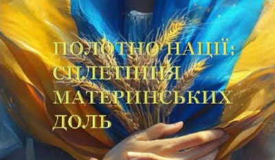 «Полотно нації: сплетіння материнських доль…»