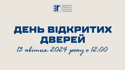 День відкритих дверей у ДУЕТ – 13 квітня 2024 року
