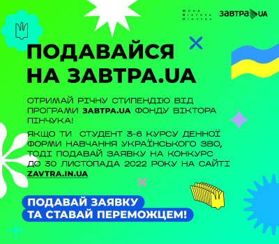 Встигни взяти участь у конкурсі «Завтра.UA»!