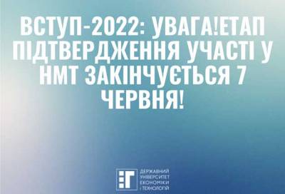 ВСТУП-2022:  Увага! Перший етап підтвердження участі у НМТ закінчується 7 червня!