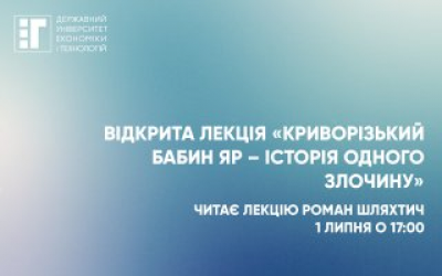 Запрошуємо вас на відкриту лекцію «Криворізький Бабин Яр – історія одного злочину». 