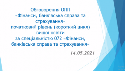 Зустріч зі стейкхолдерами щодо ОПП «Фінанси, банківська справа та страхування»