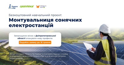 Безкоштовний навчальний проєкт для жінок “Монтувальниця сонячних електростанцій”