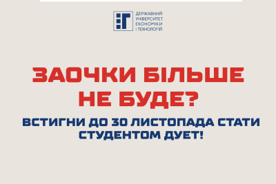 Встигни до 30 листопада стати студентом ДУЕТ!