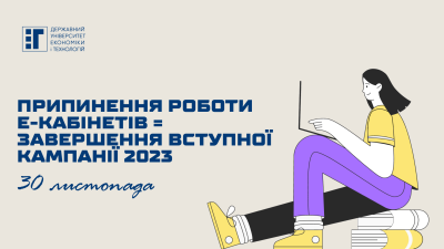 Вступна кампанія 2023 року завершується 30 листопада