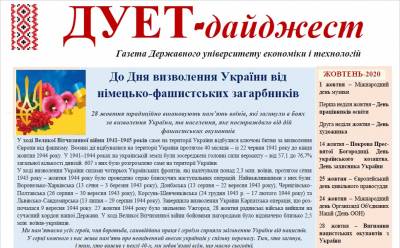 Газета «ДУЕТ-дайджест» Жовтень-2020