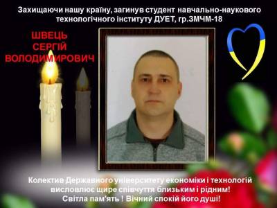 У війні за Україну поліг студент ДУЕТ Сергій Швець