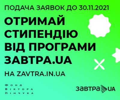 Фонд Віктора Пінчука розпочинає 16-й конкурс  стипендіальної програми «Завтра.UA»